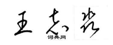 梁錦英王志淼草書個性簽名怎么寫