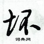 倪偉林寫的硬筆行書壞