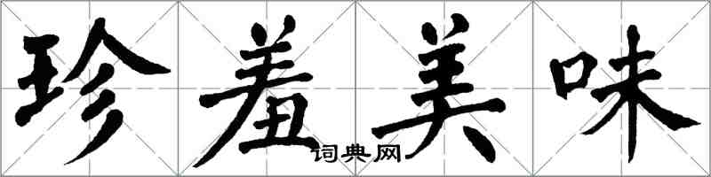 翁闓運珍羞美味楷書怎么寫