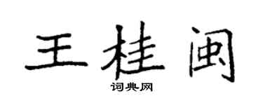 袁強王桂閩楷書個性簽名怎么寫