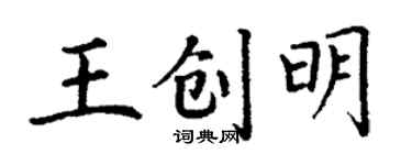 丁謙王創明楷書個性簽名怎么寫