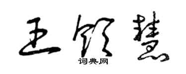 曾慶福王領慧草書個性簽名怎么寫