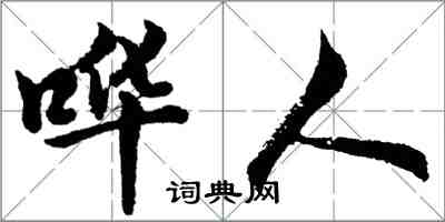 胡問遂嘩人行書怎么寫