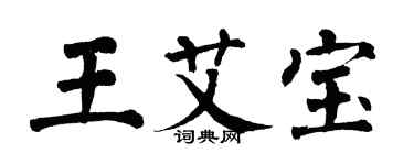 翁闓運王艾寶楷書個性簽名怎么寫