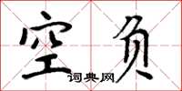 周炳元空負楷書怎么寫