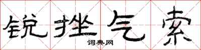 曾慶福銳挫氣索隸書怎么寫