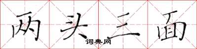 黃華生兩頭三面楷書怎么寫