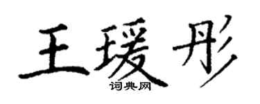 丁謙王瑗彤楷書個性簽名怎么寫