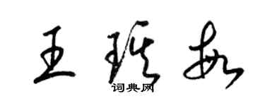 梁錦英王琪敏草書個性簽名怎么寫