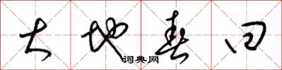 梁錦英大地春回草書怎么寫