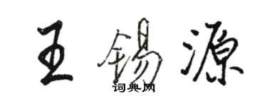 駱恆光王錫源行書個性簽名怎么寫