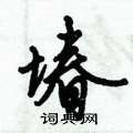 鬢楷書怎么寫好看_鬢硬筆楷書書法_鬢鋼筆楷書字帖