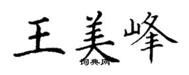 丁謙王美峰楷書個性簽名怎么寫