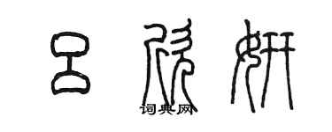陳墨呂欣妍篆書個性簽名怎么寫
