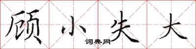 田英章顧小失大楷書怎么寫