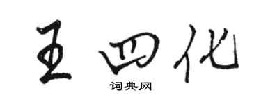 駱恆光王四化行書個性簽名怎么寫