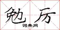 袁強勉厲楷書怎么寫