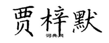 丁謙賈梓默楷書個性簽名怎么寫