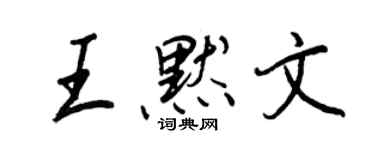 王正良王默文行書個性簽名怎么寫