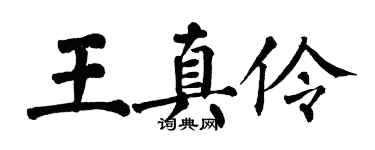 翁闓運王真伶楷書個性簽名怎么寫