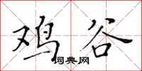 黃華生雞谷楷書怎么寫