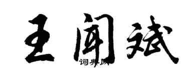 胡問遂王聞斌行書個性簽名怎么寫