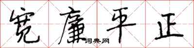 段相林寬廉平正行書怎么寫
