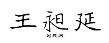 袁強王昶延楷書個性簽名怎么寫