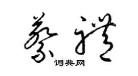 梁錦英蔡禮草書個性簽名怎么寫