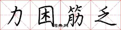 荊霄鵬力困筋乏楷書怎么寫