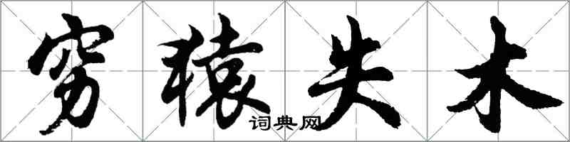 胡問遂窮猿失木行書怎么寫