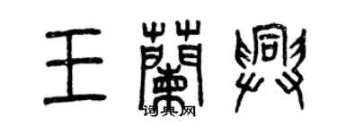 曾慶福王蘭興篆書個性簽名怎么寫