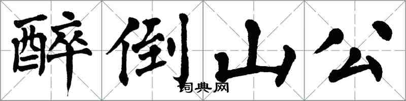 翁闓運醉倒山公楷書怎么寫