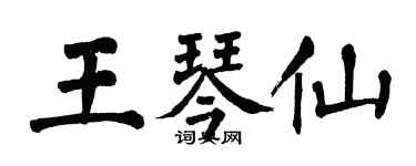 翁闓運王琴仙楷書個性簽名怎么寫