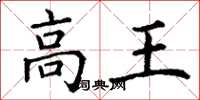 丁謙高王楷書怎么寫