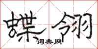 駱恆光蝶翎隸書怎么寫