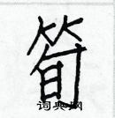 白克儉寫的硬筆楷書筍