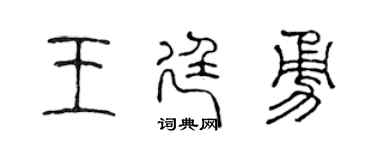 陳聲遠王廷勇篆書個性簽名怎么寫