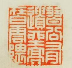 學山堂印存的篆刻印章習谷有遺座髙在白雲隈