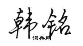 駱恆光韓銘行書個性簽名怎么寫