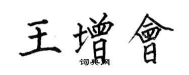 何伯昌王增會楷書個性簽名怎么寫