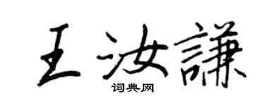 王正良王汝謙行書個性簽名怎么寫