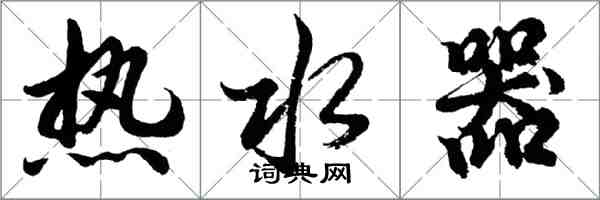 胡問遂熱水器行書怎么寫