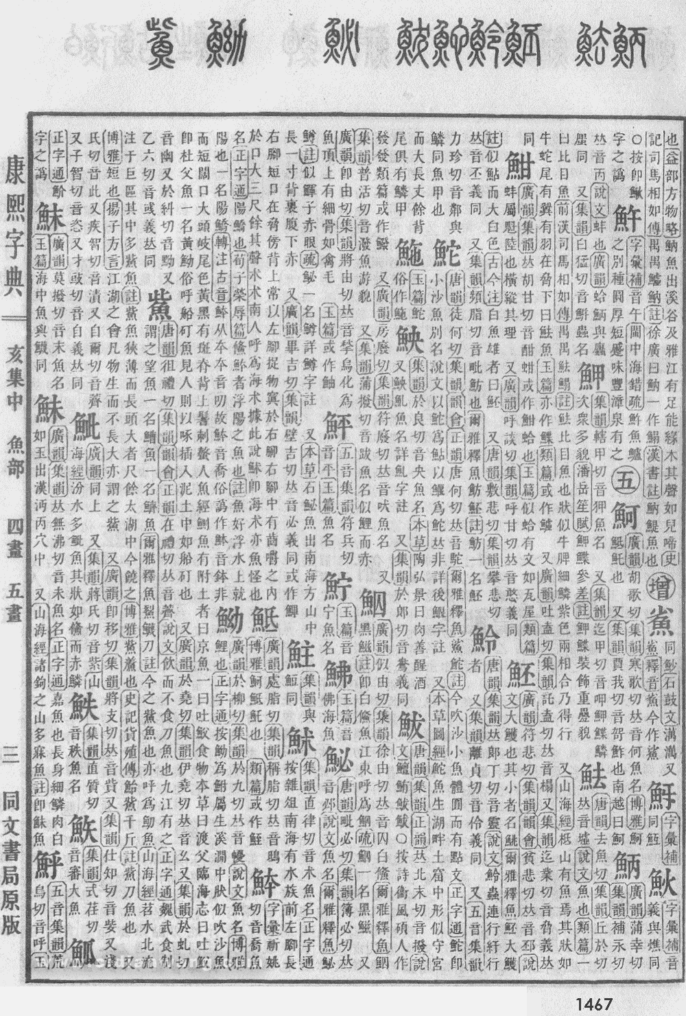 康熙字典掃描版第1467頁