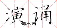 黃華生演誦楷書怎么寫