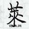違硬筆楷書書法字典_違鋼筆楷書字帖