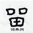 林少明寫的硬筆隸書留