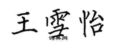 何伯昌王雪怡楷書個性簽名怎么寫