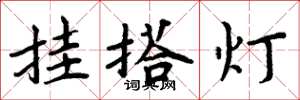 周炳元掛搭燈楷書怎么寫