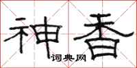 駱恆光神香隸書怎么寫
